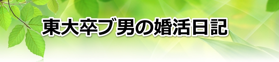 婚活における掲示板でのメールの返信が遅い時